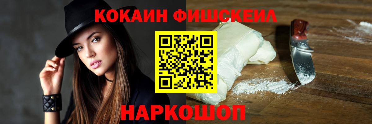 КОКАИН Fish Scale Сальск